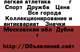 17.1) легкая атлетика :  1984 г - Спорт, Дружба › Цена ­ 299 - Все города Коллекционирование и антиквариат » Значки   . Московская обл.,Дубна г.